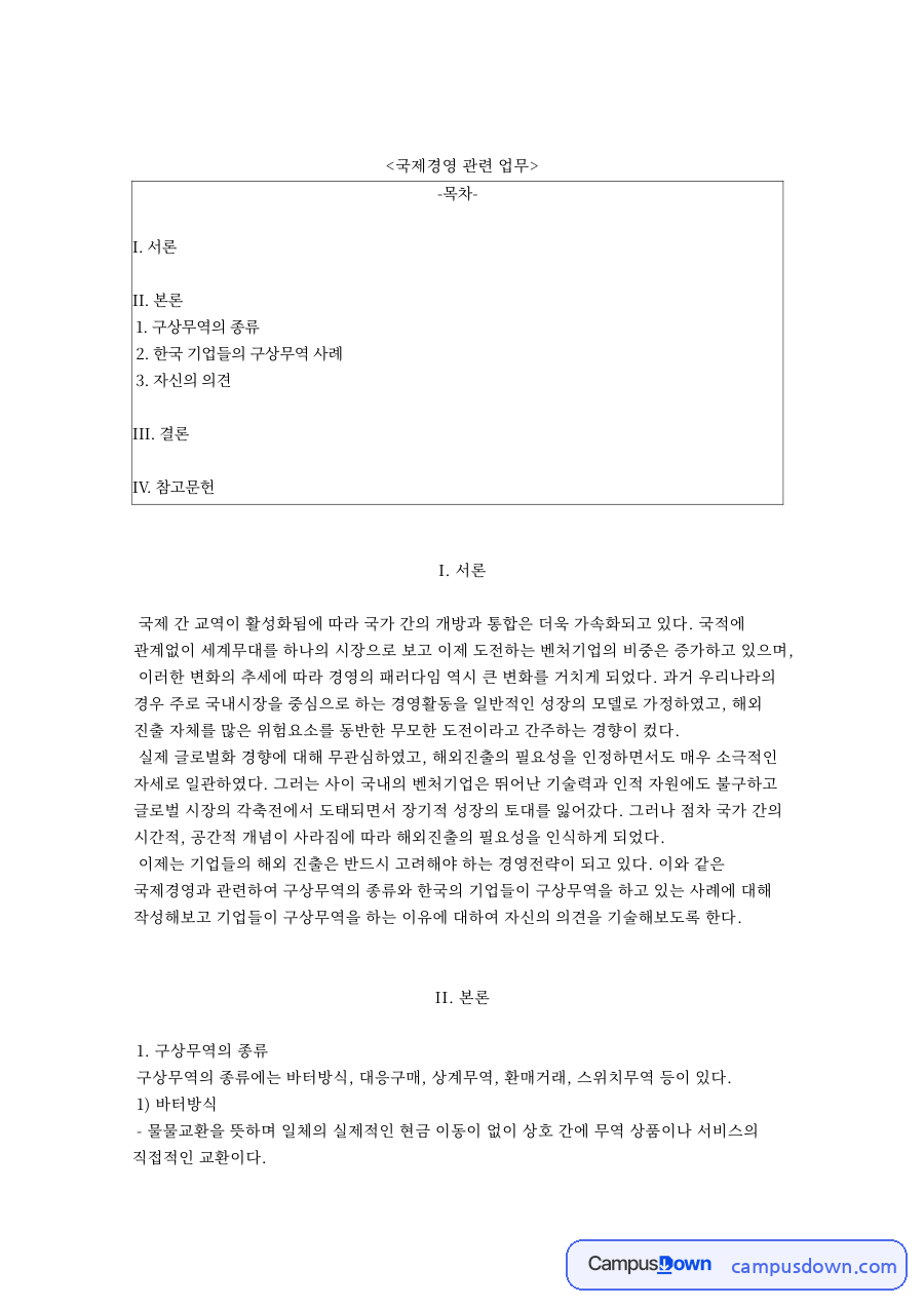 국제경영 관련 업무와 한국 기업들의 구상무역 사례 자료의 첫 페이지 미리보기