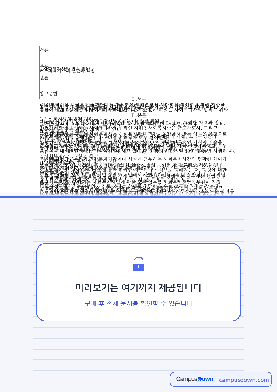 사회복지사의 법적 지위 자료의 첫 페이지 미리보기