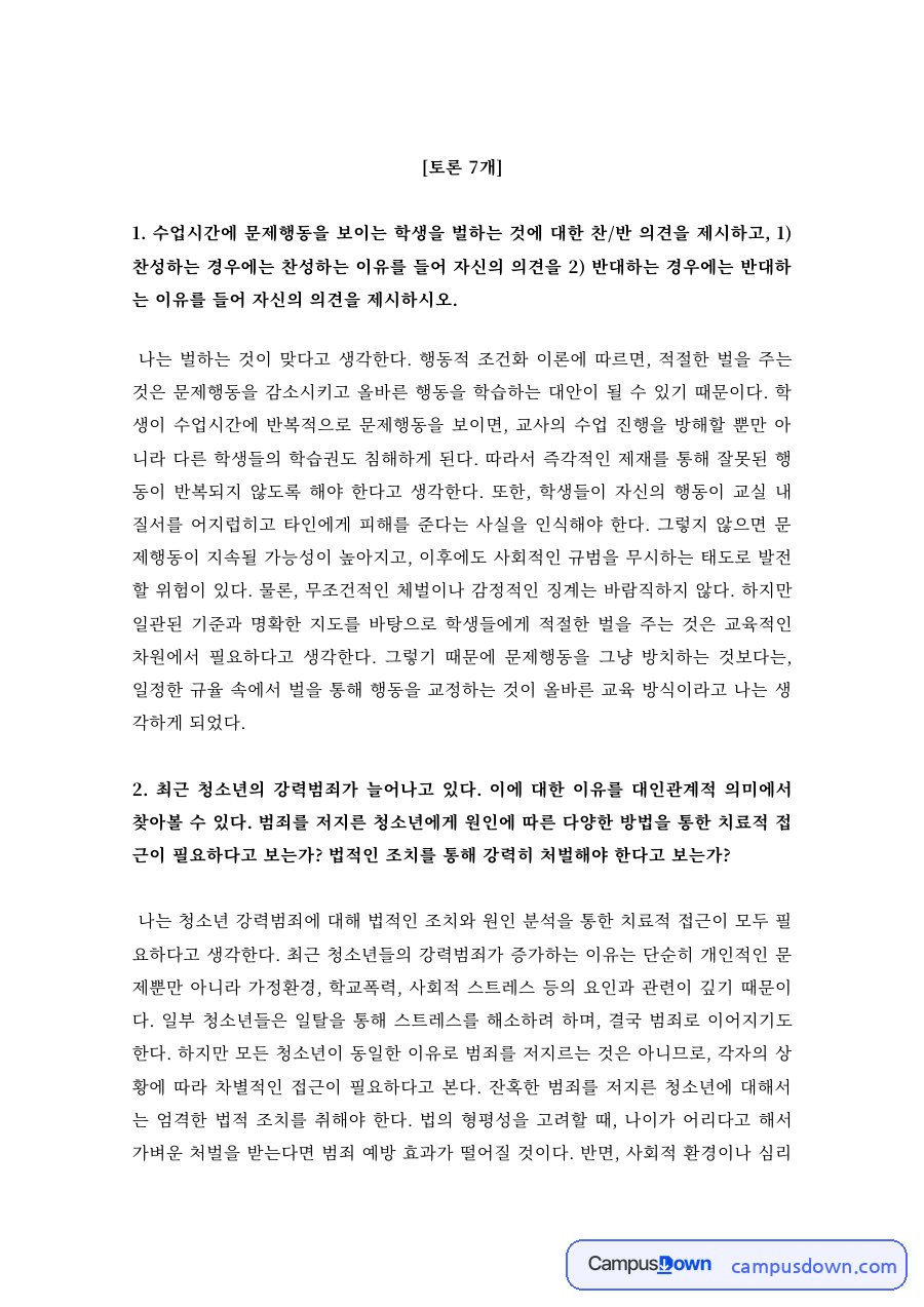 토론 7개 – 문제행동 학생 처벌 찬반 등 교육 토론 모음 자료의 첫 페이지 미리보기