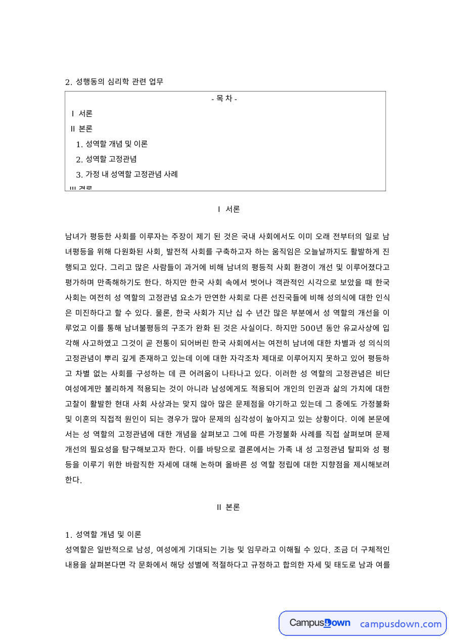 성심리 과제 – 성역할 고정관념과 가정 내 사례 자료의 첫 페이지 미리보기