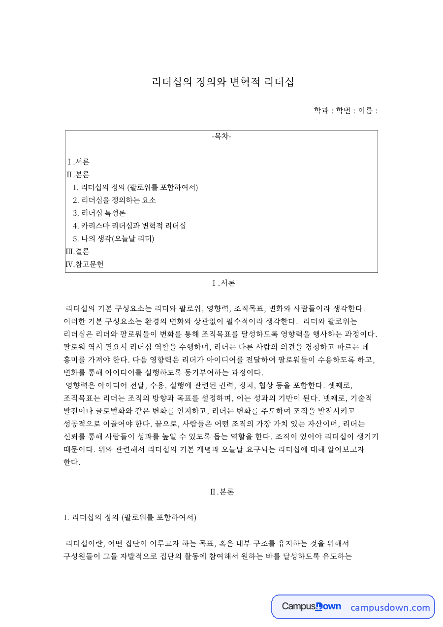 리더십 정의와 구성요소, 팔로워십 특성론 변혁적 리더십 자료의 첫 페이지 미리보기