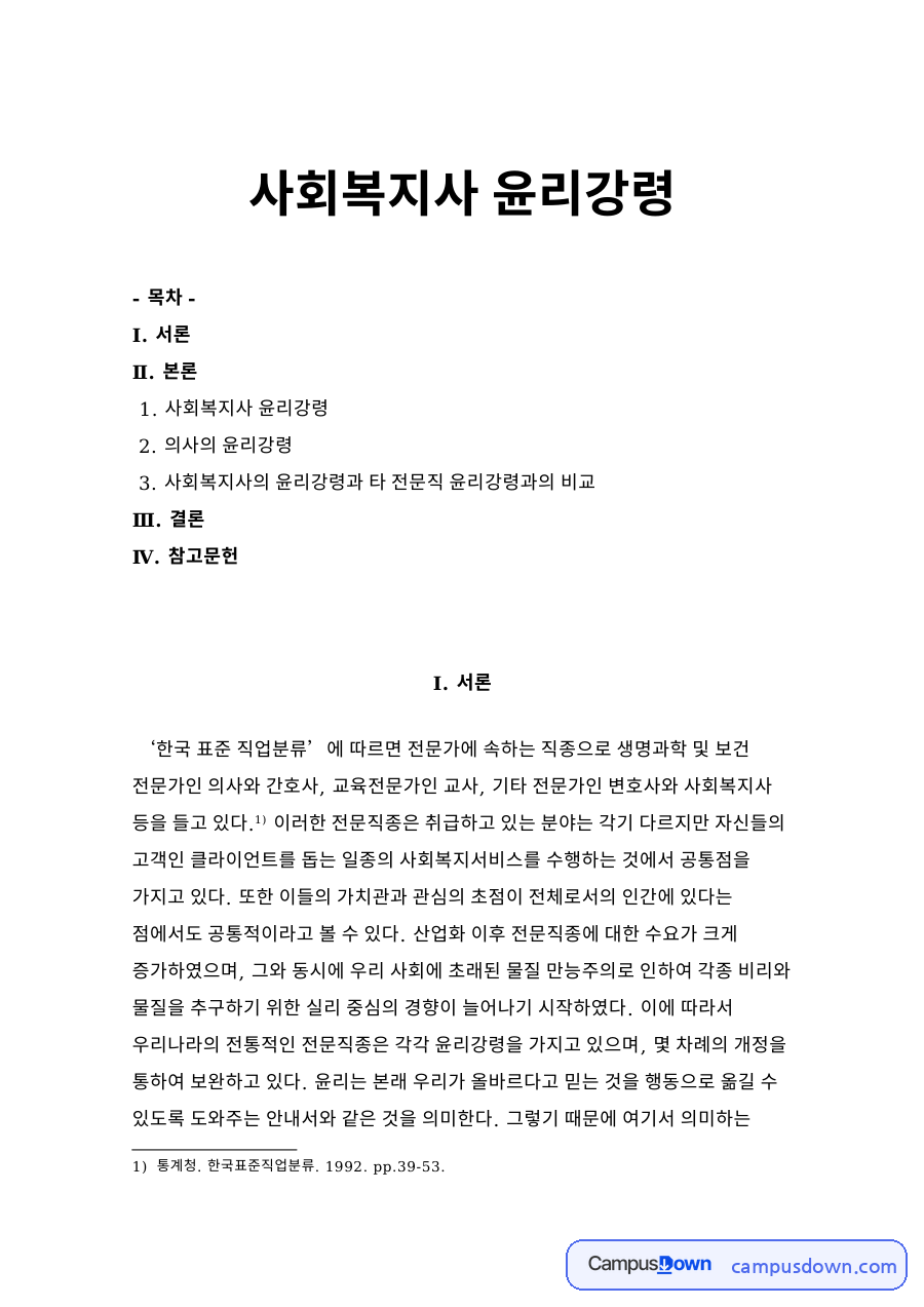 사회복지사 윤리강령 자료의 첫 페이지 미리보기