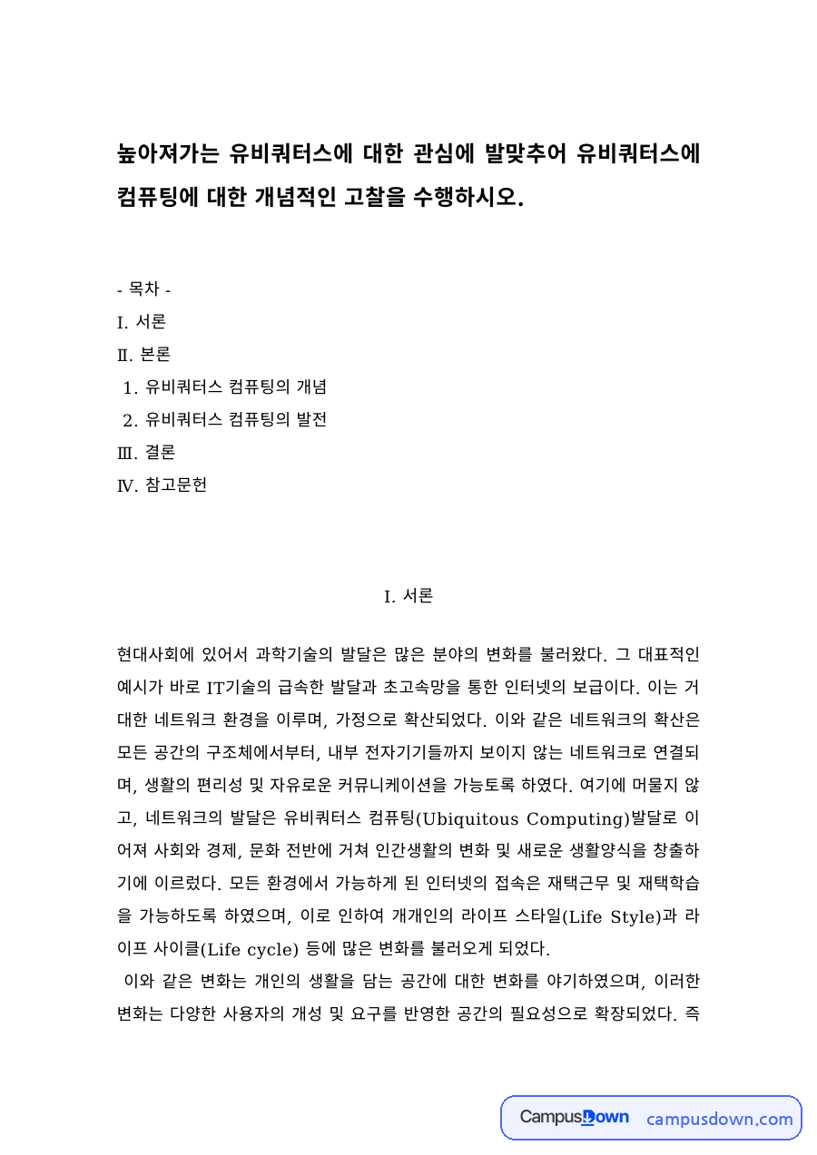 유비쿼터스 컴퓨팅의 개념과 발전 자료의 첫 페이지 미리보기
