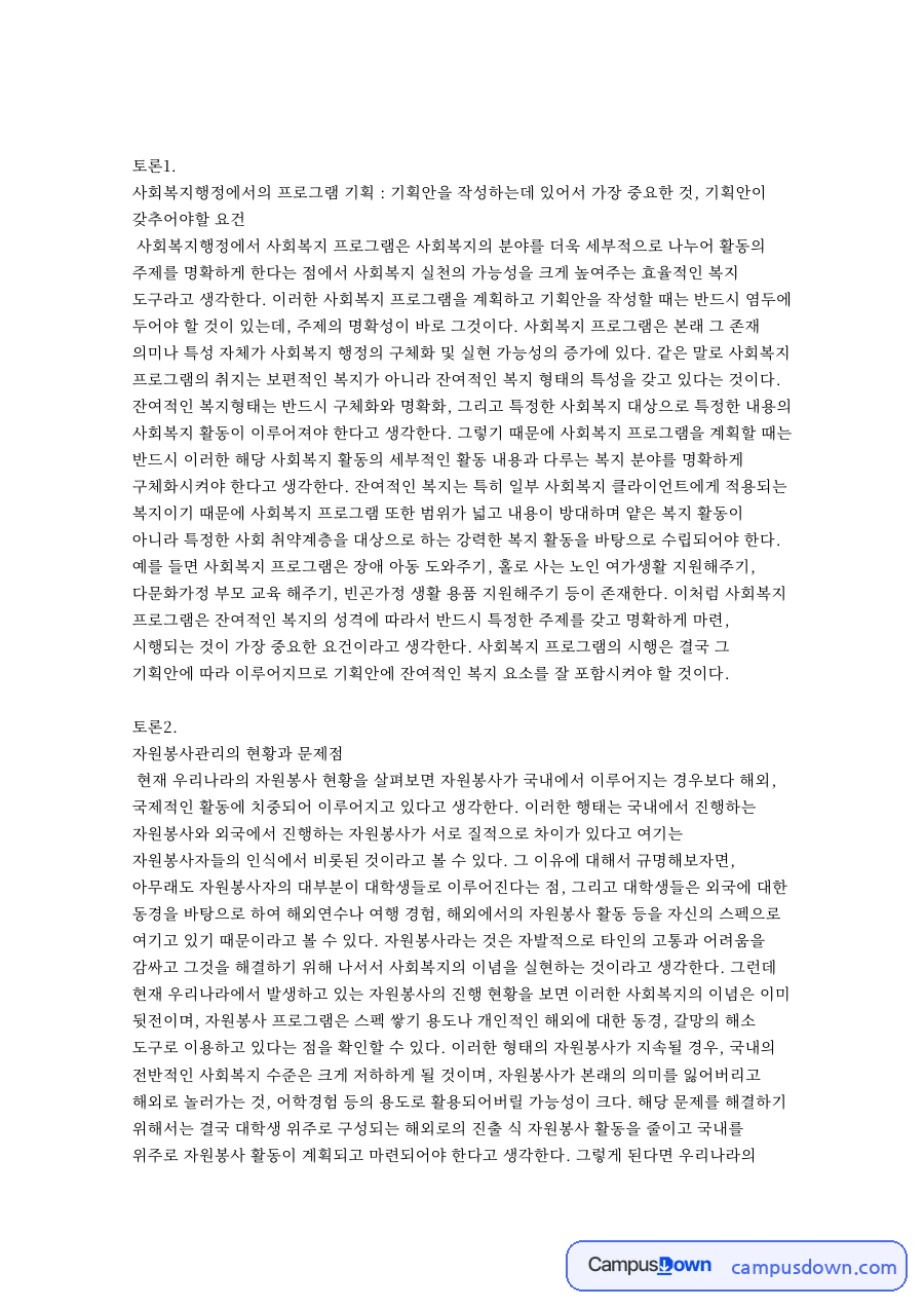 자원봉사와 사회복지, 기획안 관련 핵심 내용 요약 정리 자료의 첫 페이지 미리보기