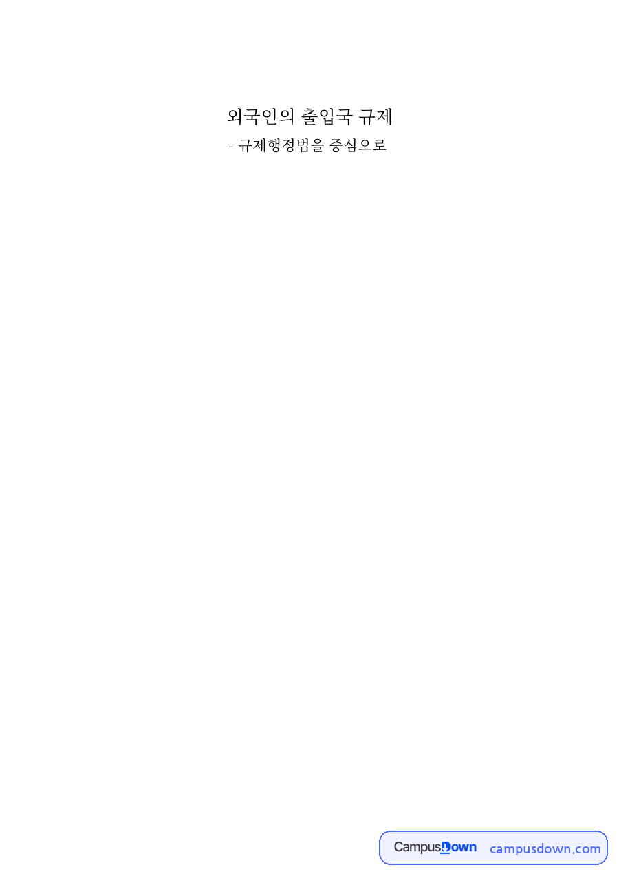 외국인의 출입국 규제와 규제행정법: 외국인의 기본권, 입국금지사유, 체류 중 활동 제한, 출국정지와 강제퇴거 자료의 첫 페이지 미리보기