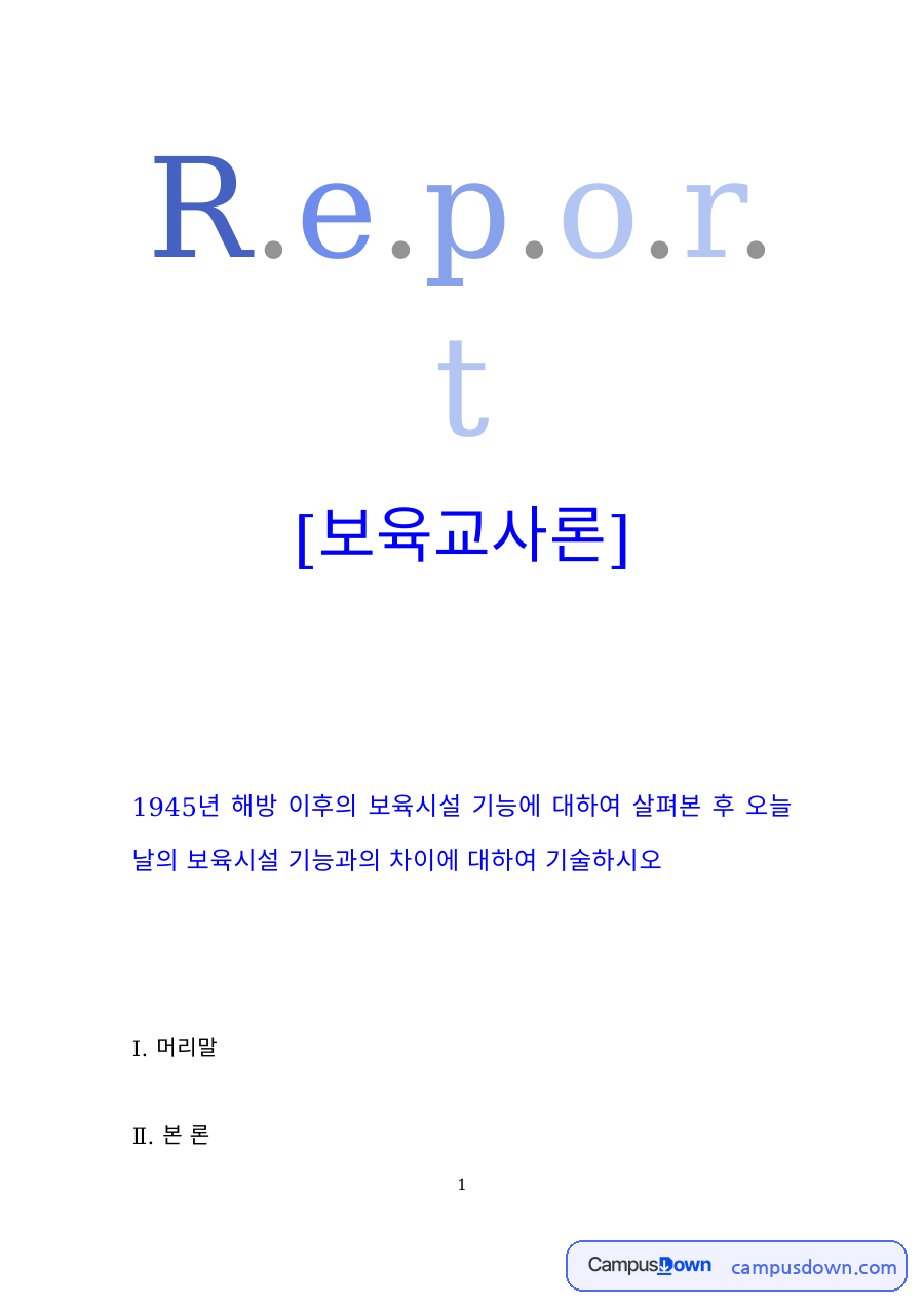 보육교사론 과제 – 해방 이후 보육시설 기능과 현대 보육시설 비교 자료의 첫 페이지 미리보기