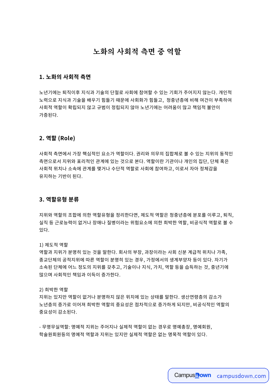 노화의 사회적 측면 중 역할 자료의 첫 페이지 미리보기