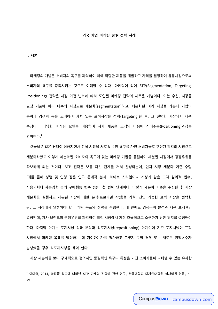 외국 기업 마케팅 STP 전략 사례 – 하이얼과 TGIF 자료의 첫 페이지 미리보기