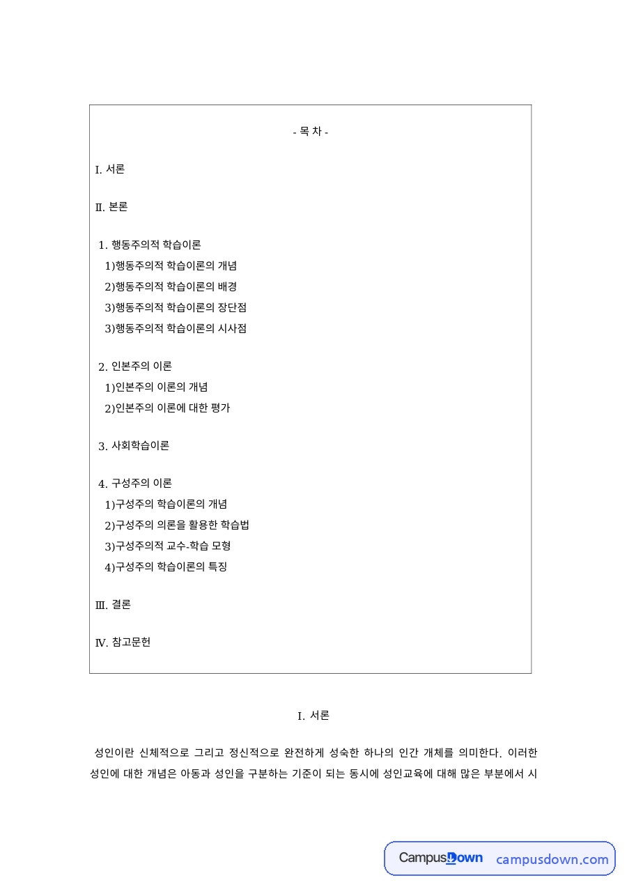 성인학습 과제 – 행동주의적 학습이론의 개념과 장단점 자료의 첫 페이지 미리보기