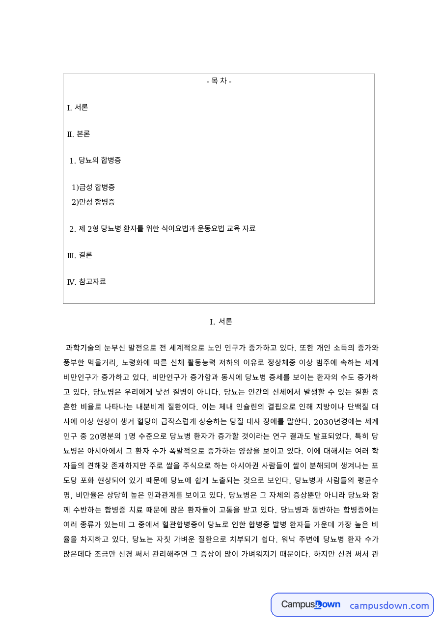 노인건강 과제 – 노인 당뇨병의 급성·만성 합병증 자료의 첫 페이지 미리보기