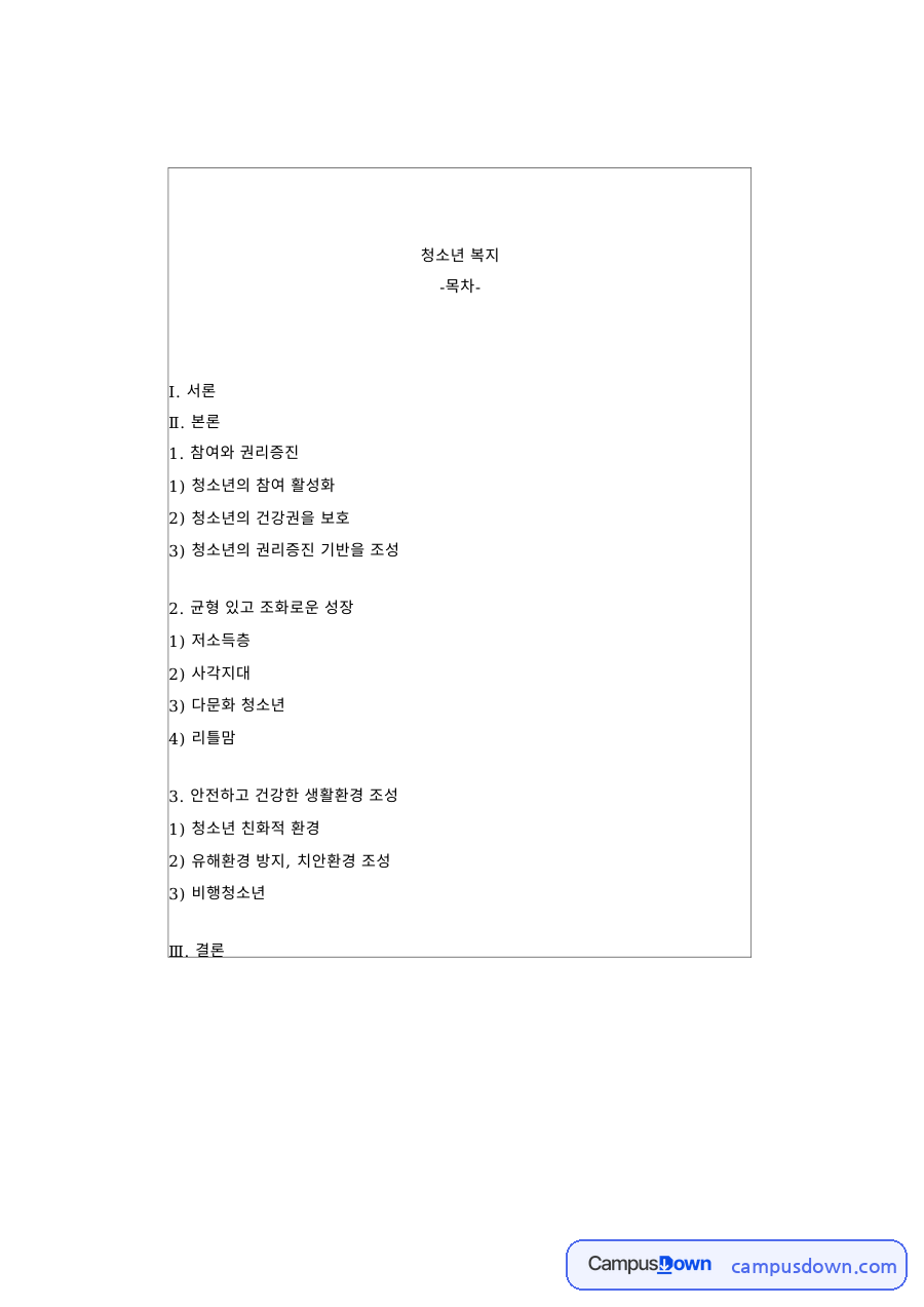 청소년복지 과제 – 청소년정책 기본계획의 과제 자료의 첫 페이지 미리보기