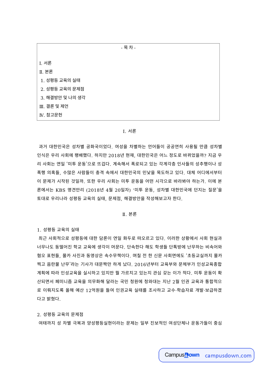 성평등교육 과제 – 성평등 교육의 실태와 해결방안 자료의 첫 페이지 미리보기