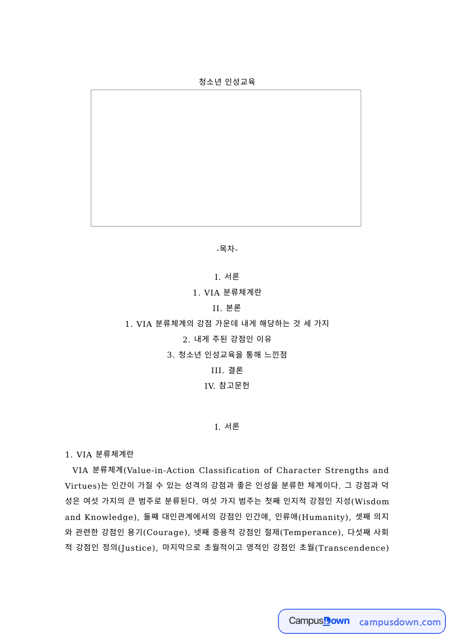 청소년교육 과제 – VIA 분류체계와 나의 성격 강점 자료의 첫 페이지 미리보기