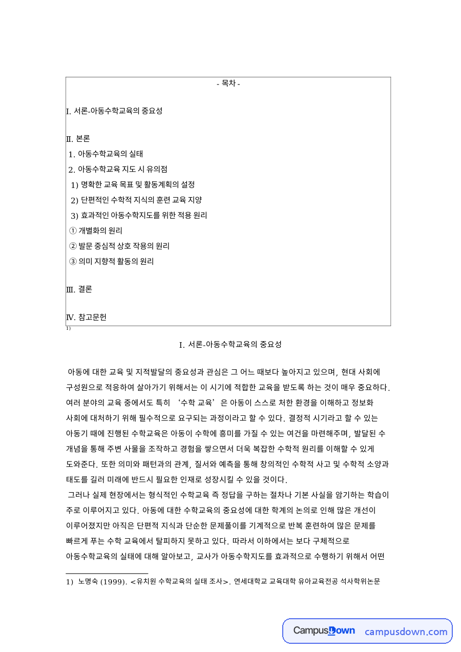 아동수학교육의 실태와 활동중심 수학지도 유의점 및 적용 원리 자료의 첫 페이지 미리보기
