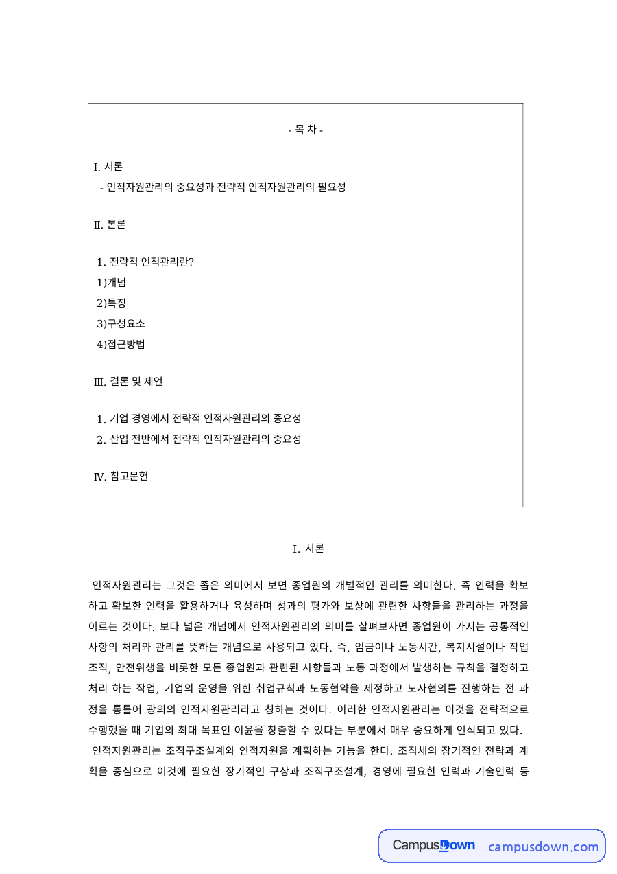 인적자원관리 과제 – 인적자원관리의 개념과 특징 자료의 첫 페이지 미리보기