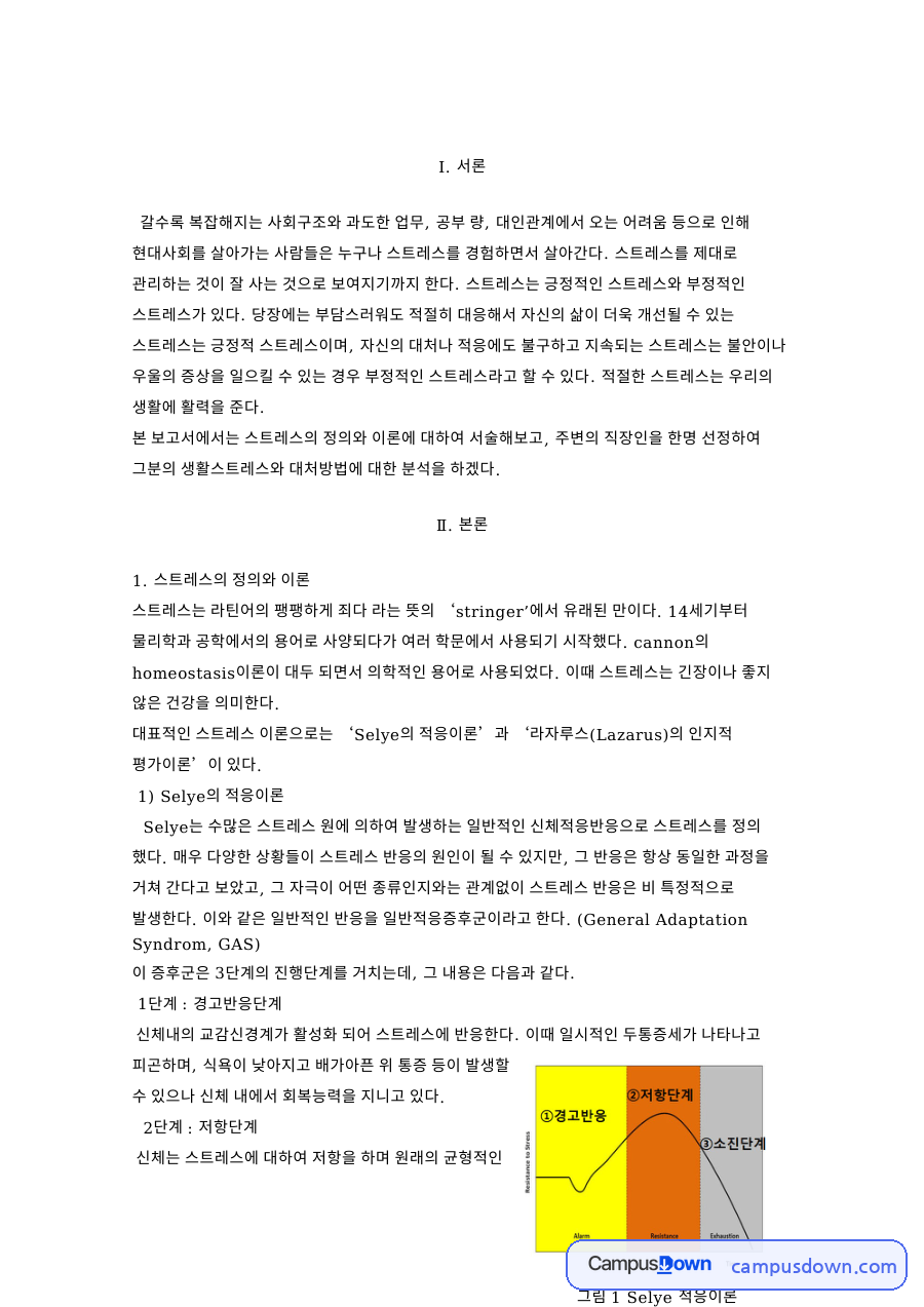 스트레스의 정의와 이론과 Selye의 적응이론 자료의 첫 페이지 미리보기