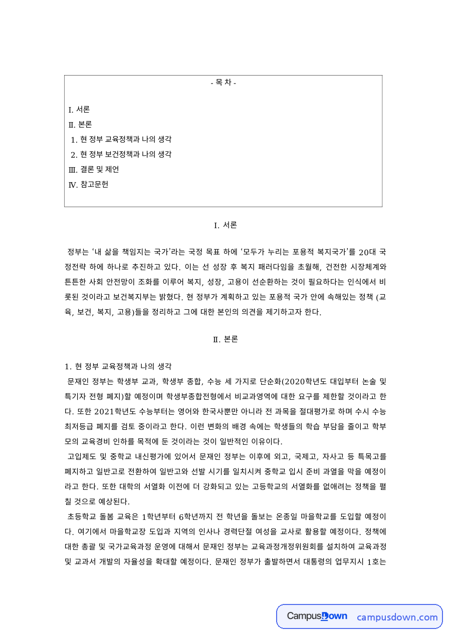 정부 국정철학과 교육·보건·복지·고용정책에 대한 의견 자료의 첫 페이지 미리보기