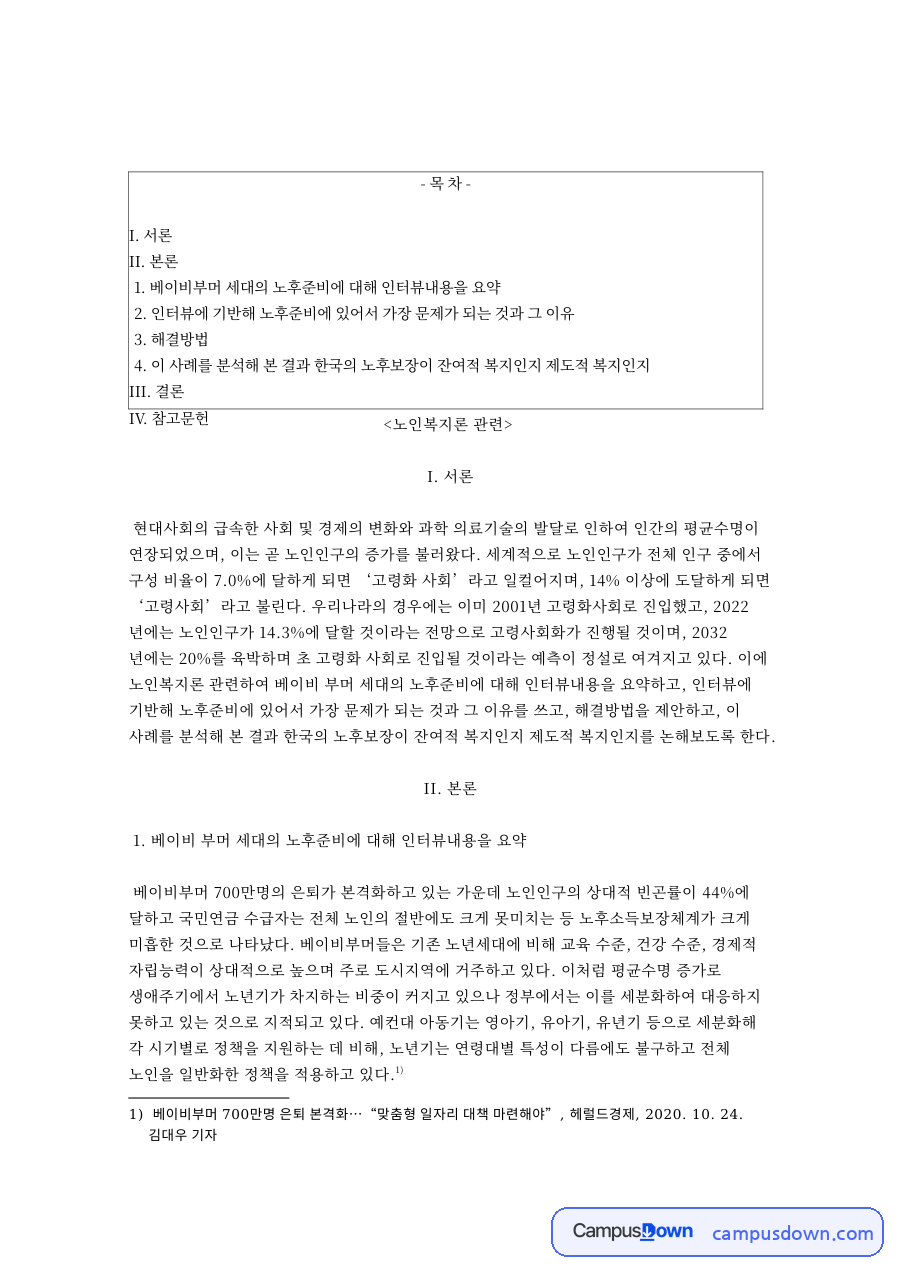 노후준비와 베이비부머, 노인 관련 핵심 내용 요약 정리 자료의 첫 페이지 미리보기