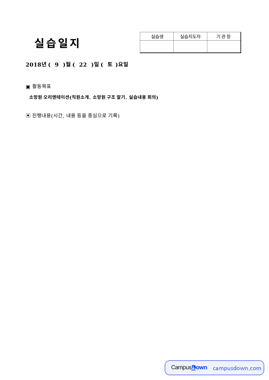 진행내용과 활동목표, 요일 관련 핵심 내용 요약 정리 자료의 첫 페이지 미리보기