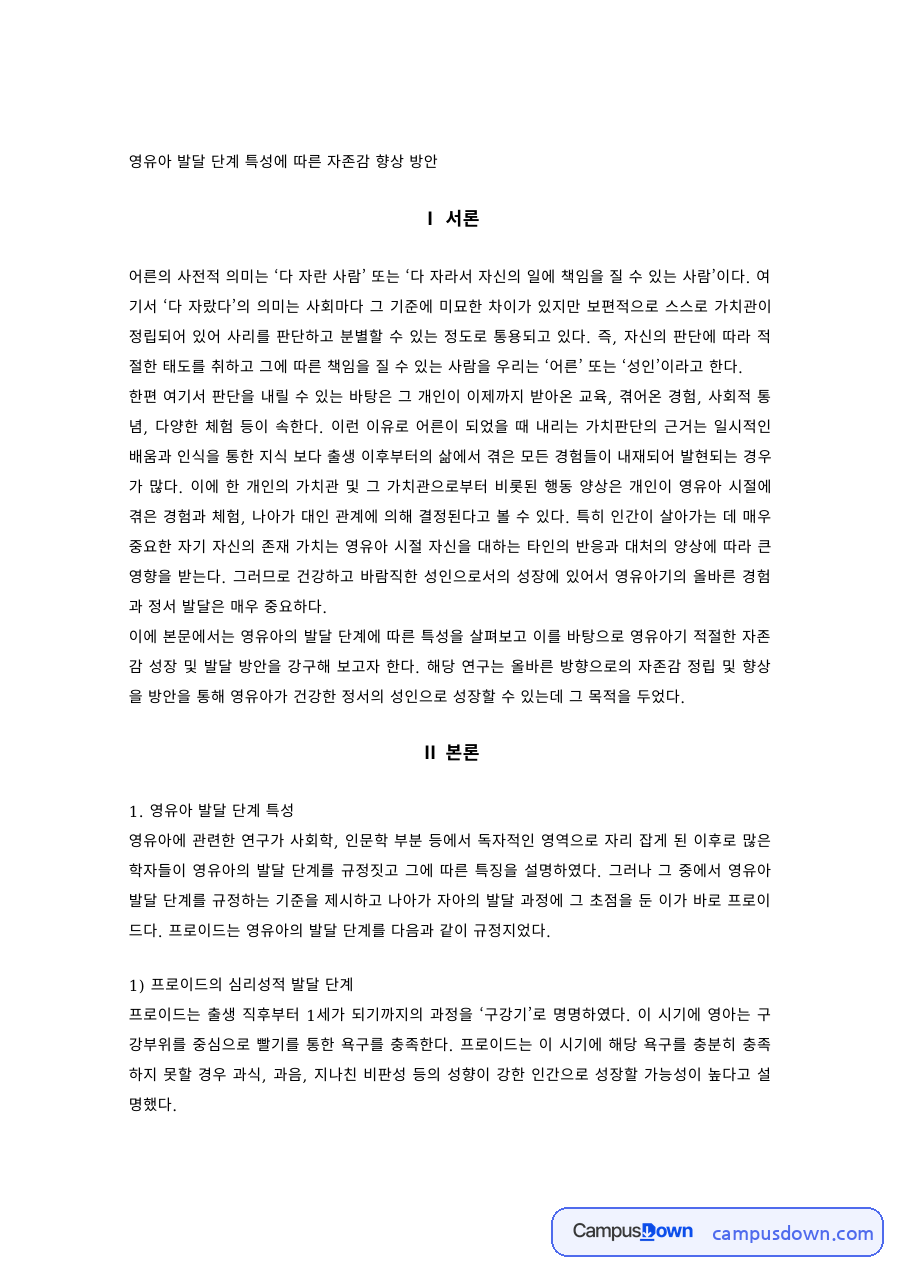 유아교육 과제 – 영유아 발달 단계 특성에 따른 자존감 향상 방안 자료의 첫 페이지 미리보기