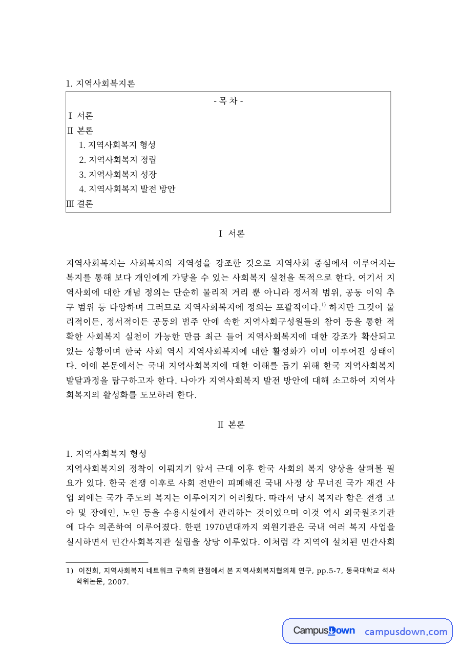 지역사회복지의 형성·정립·성장 과정 자료의 첫 페이지 미리보기