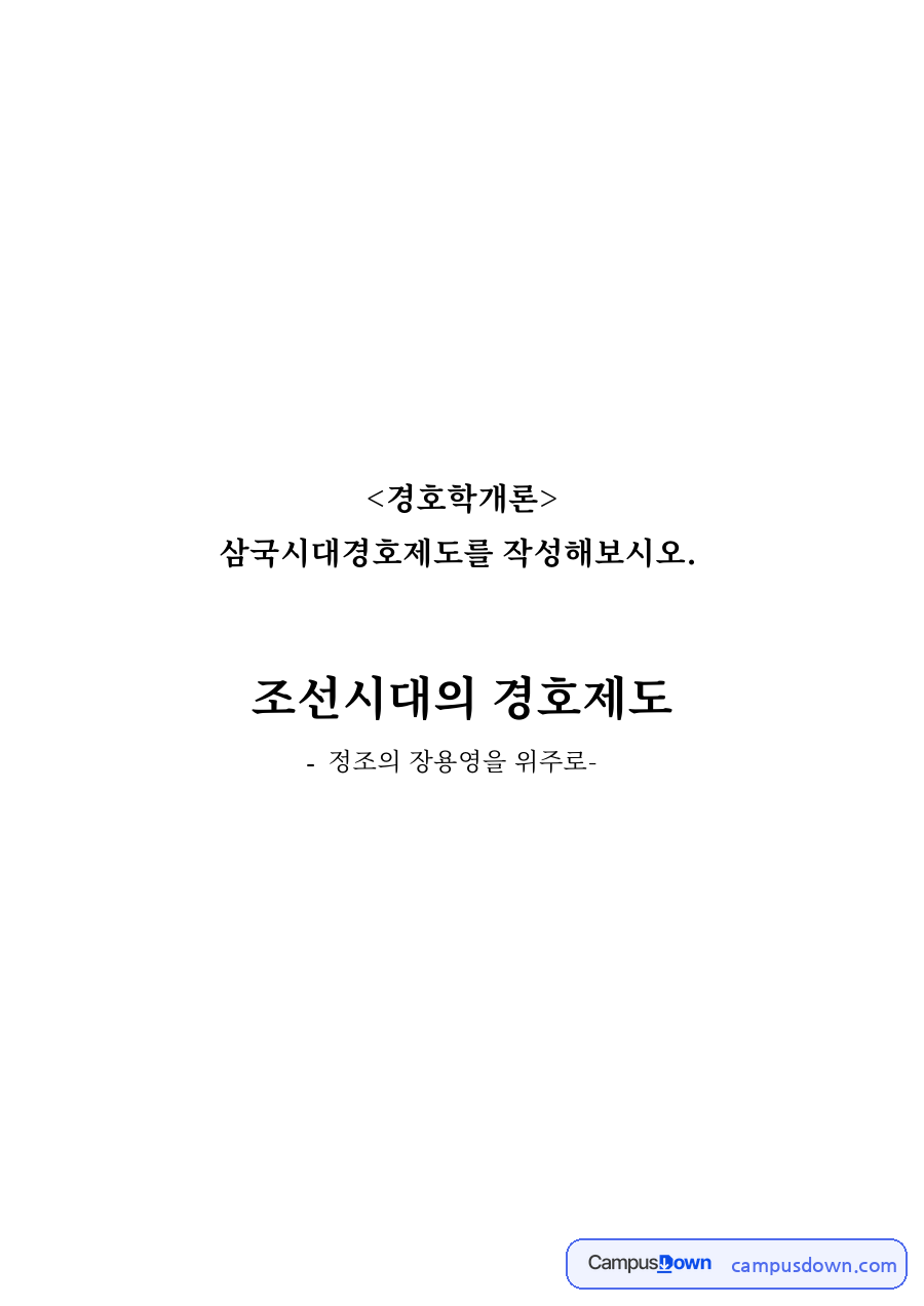 조선시대의 경호제도 자료의 첫 페이지 미리보기