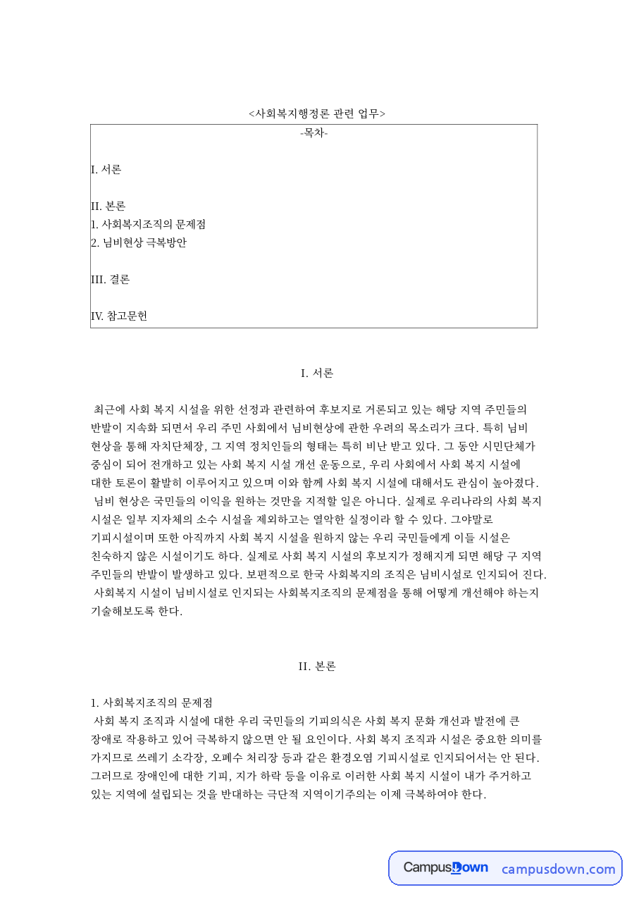 사회복지조직의 문제점 핵심 개념과 주요 내용 정리 자료의 첫 페이지 미리보기