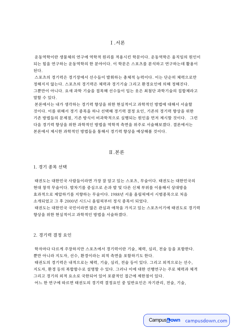 태권도와 경기력, 품새 관련 핵심 내용 요약 정리 자료의 첫 페이지 미리보기