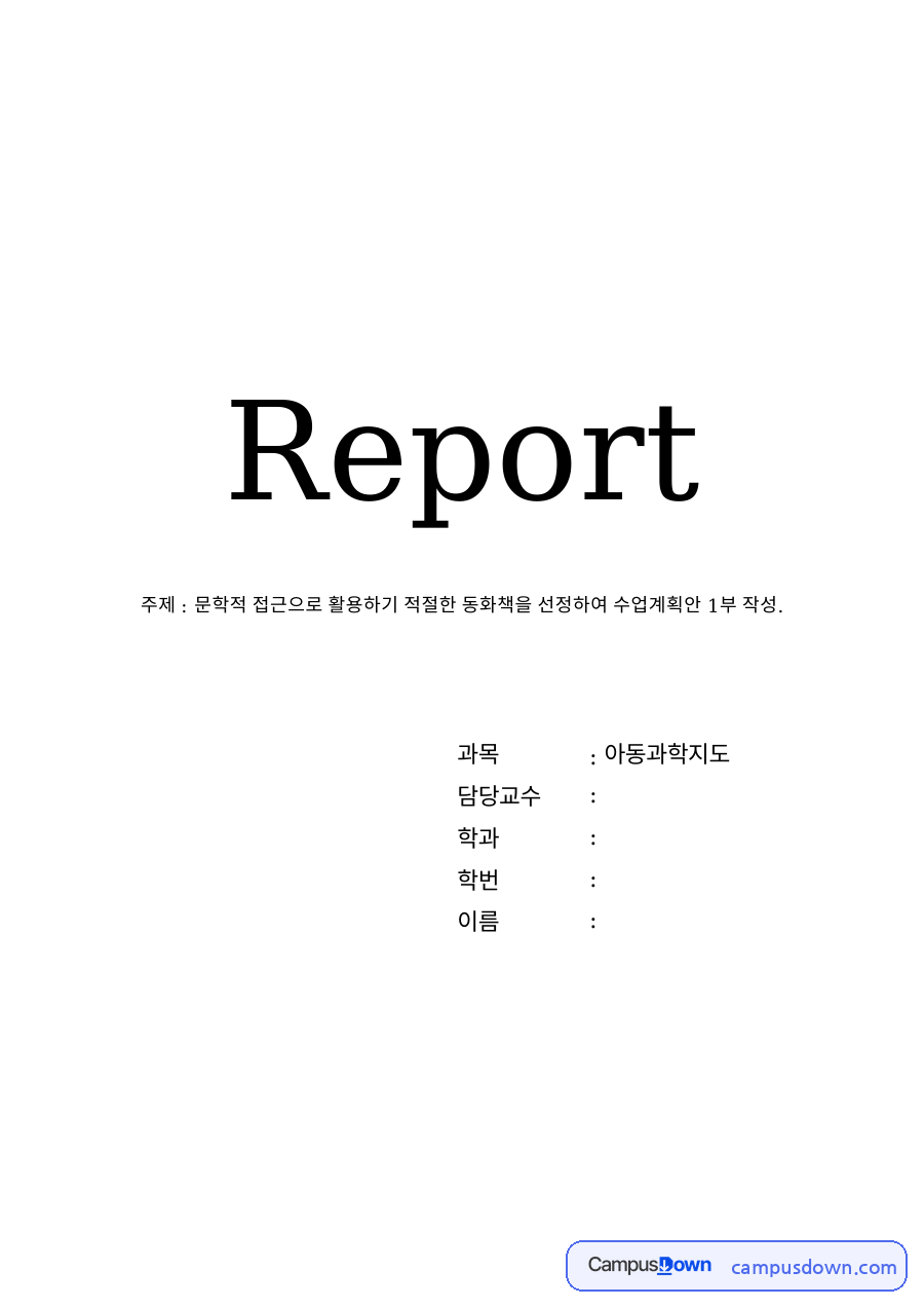 문학적 접근으로 활용하기 적절한 동화책을 선정하여 수업계획안 1부 작성 자료의 첫 페이지 미리보기