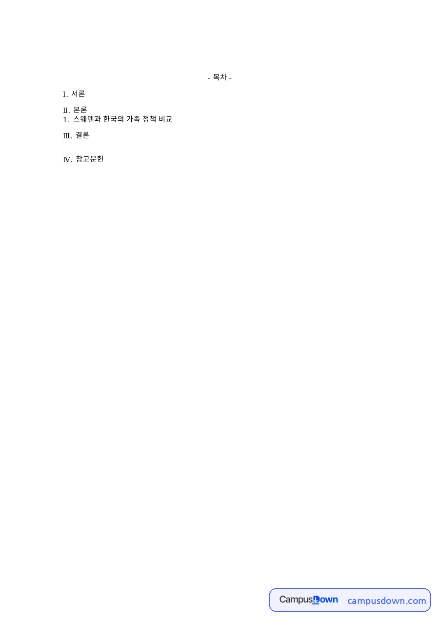 스웨덴과 한국의 가족 정책 비교 자료의 첫 페이지 미리보기