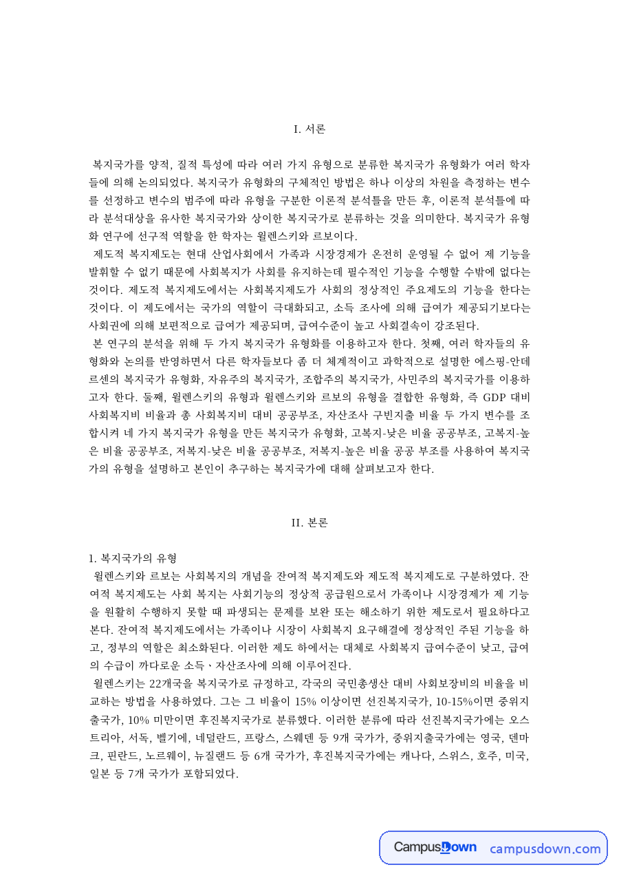 사회복지정책 과제 – 복지국가의 유형화와 의견 자료의 첫 페이지 미리보기