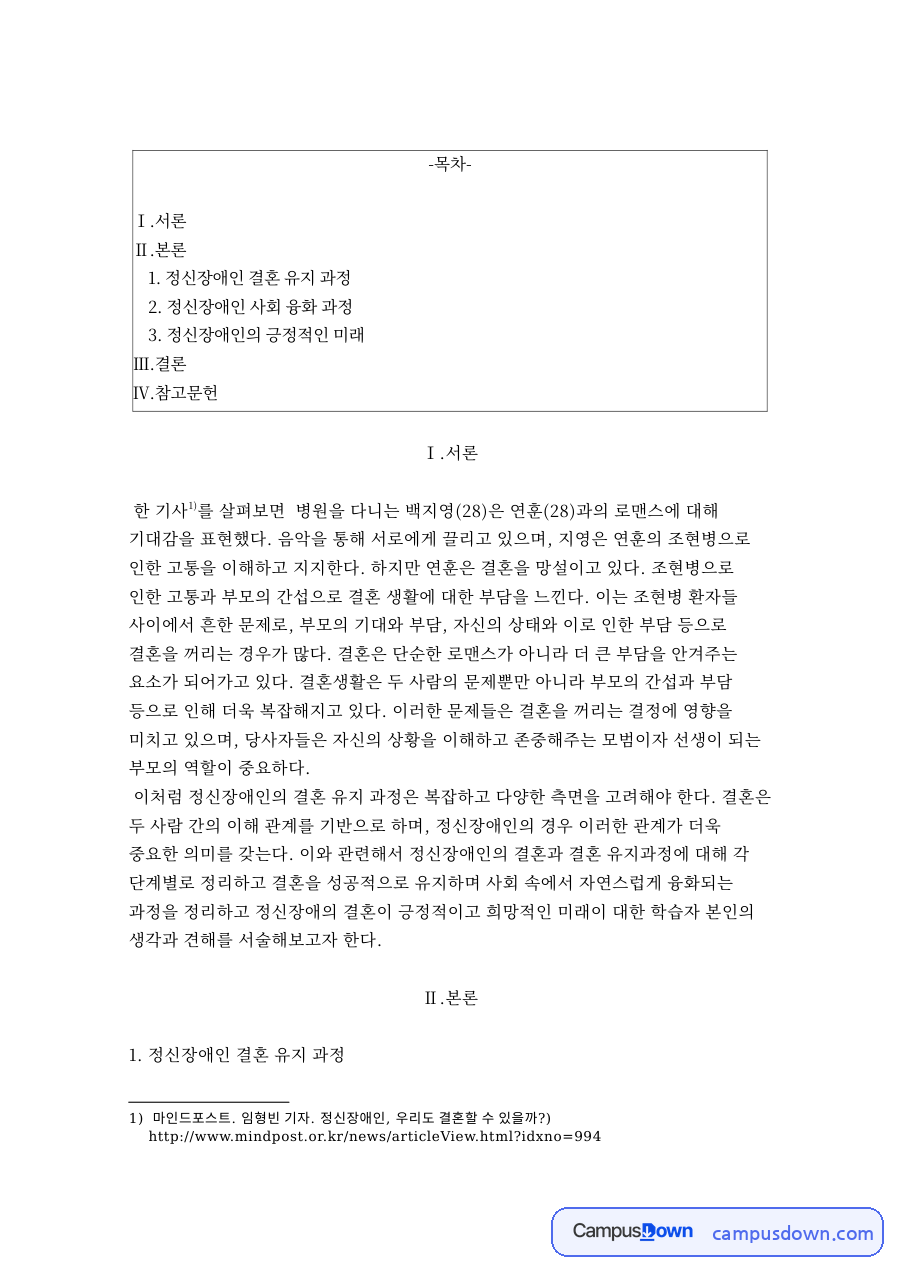 정신장애인 결혼 유지 과정 자료의 첫 페이지 미리보기