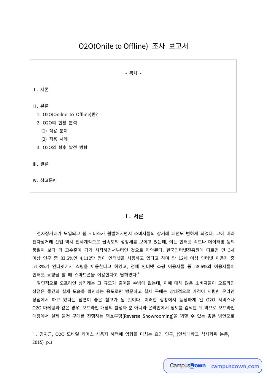 O2O 서비스 개념과 적용 사례, 사이렌 오더와 수용자 분석 자료의 첫 페이지 미리보기