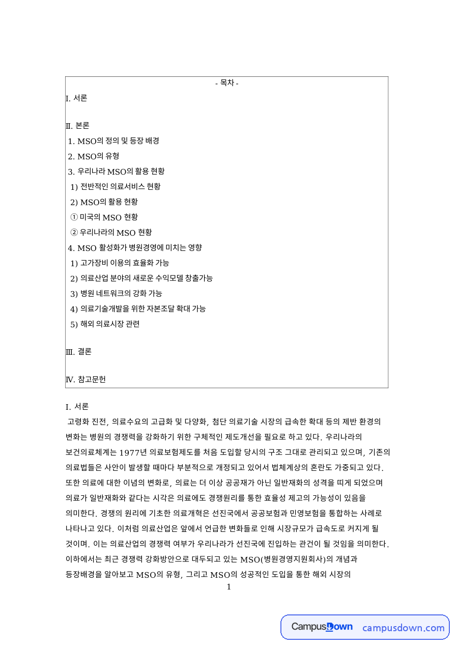 의료기관과 병원경영지원회사, 의료시장 관련 핵심 내용 요약 정리 자료의 첫 페이지 미리보기