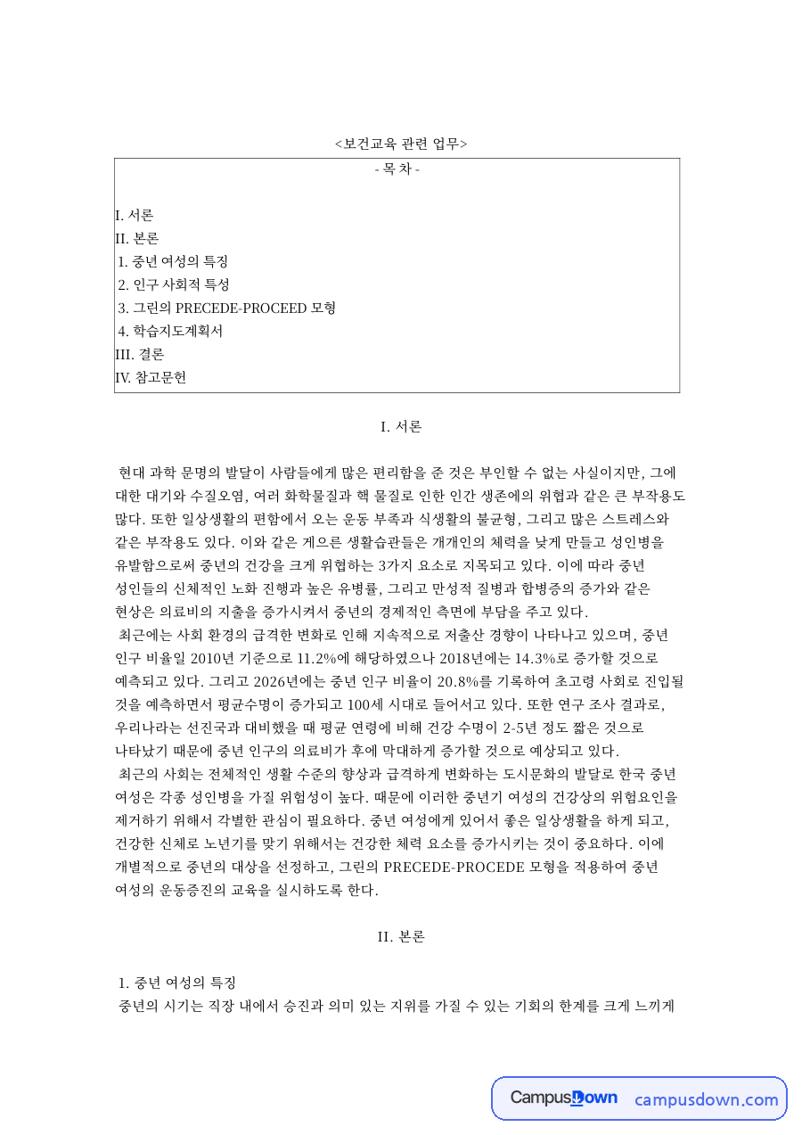 보건교육 관련 업무와 그린의 PRECEDE-PROCEED 모형 자료의 첫 페이지 미리보기