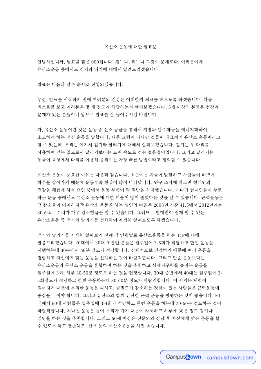 유산소 운동에 대한 발표문 핵심 개념과 주요 내용 정리 자료의 첫 페이지 미리보기