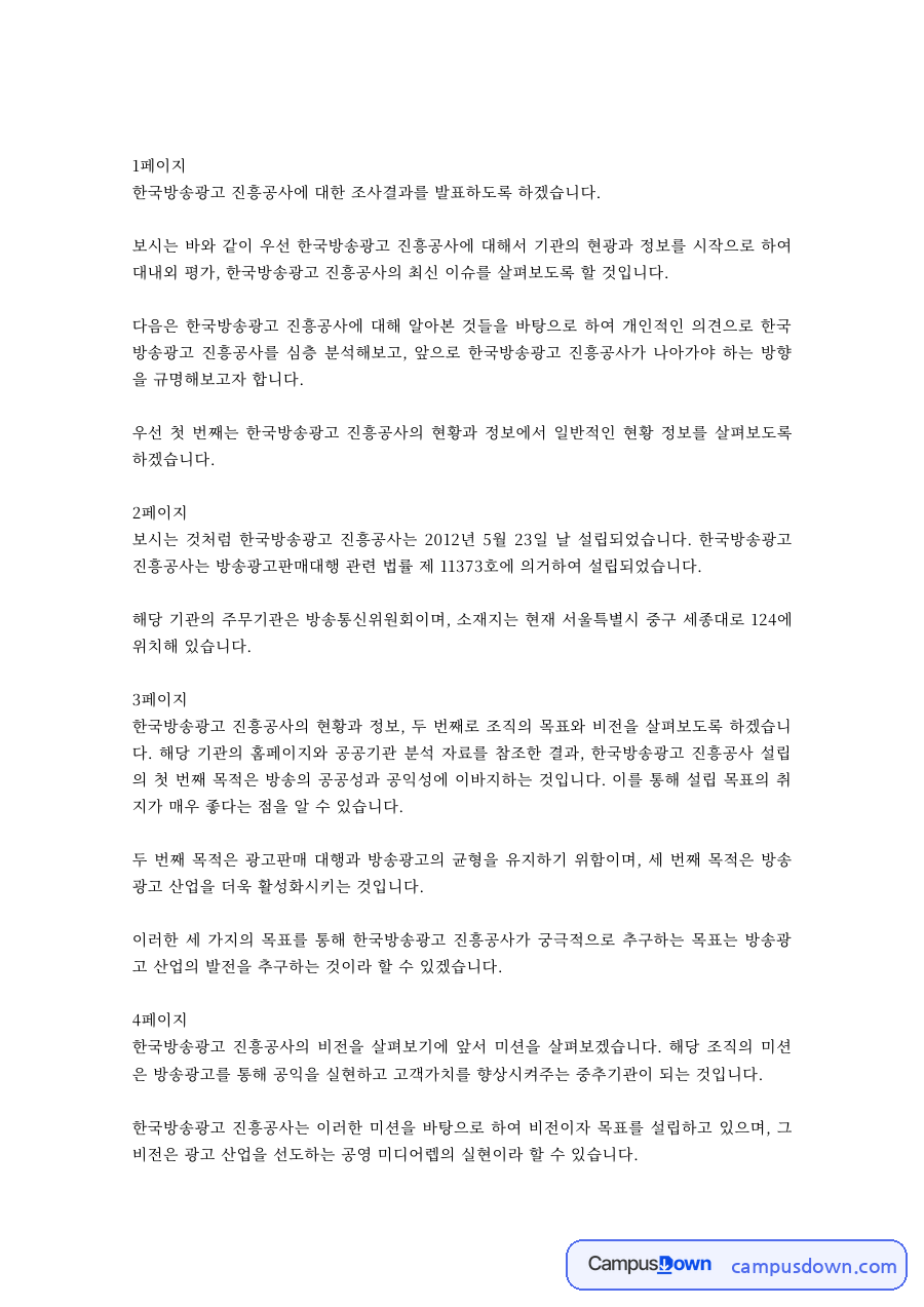 광고론 과제 – 한국방송광고진흥공사 기관 조사 발표 자료의 첫 페이지 미리보기