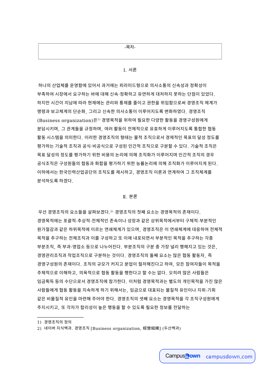 경영조직 형태와 구성 요소, 사업부제 조직의 장단점 자료의 첫 페이지 미리보기