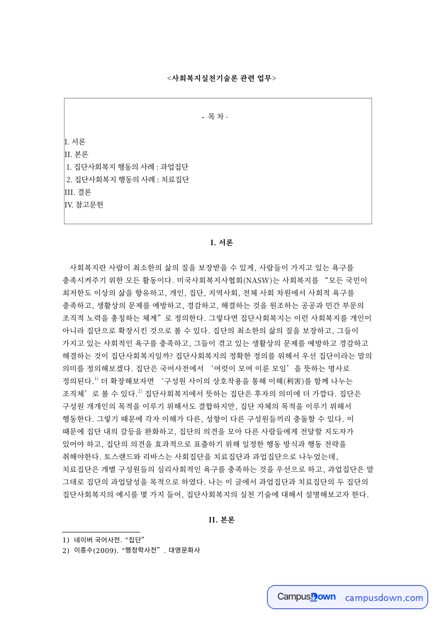 사회복지실천기술론 관련 업무와 집단사회복지 행동의 사례 : 과업집단 자료의 첫 페이지 미리보기