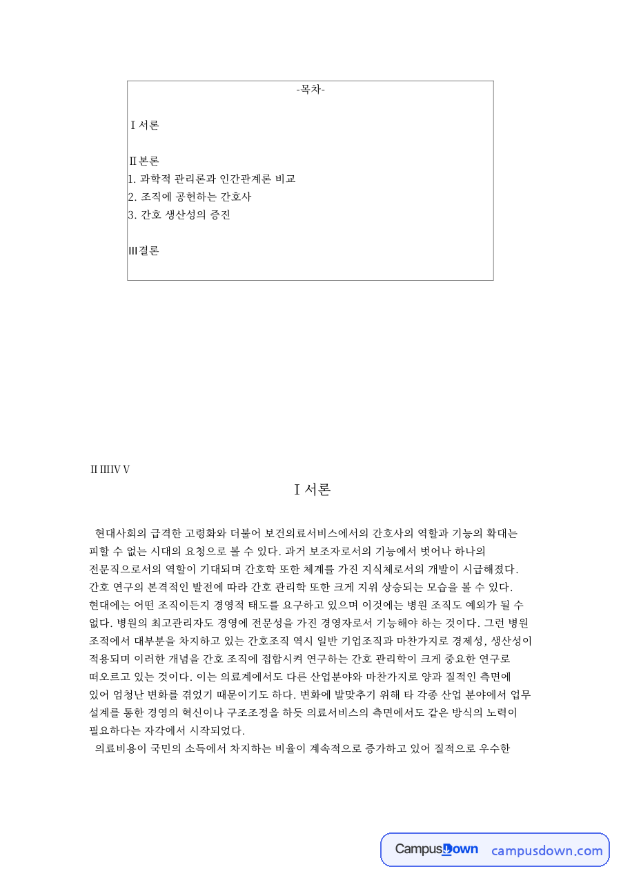 조직에 공헌하는 간호사 핵심 개념과 주요 내용 정리 자료의 첫 페이지 미리보기