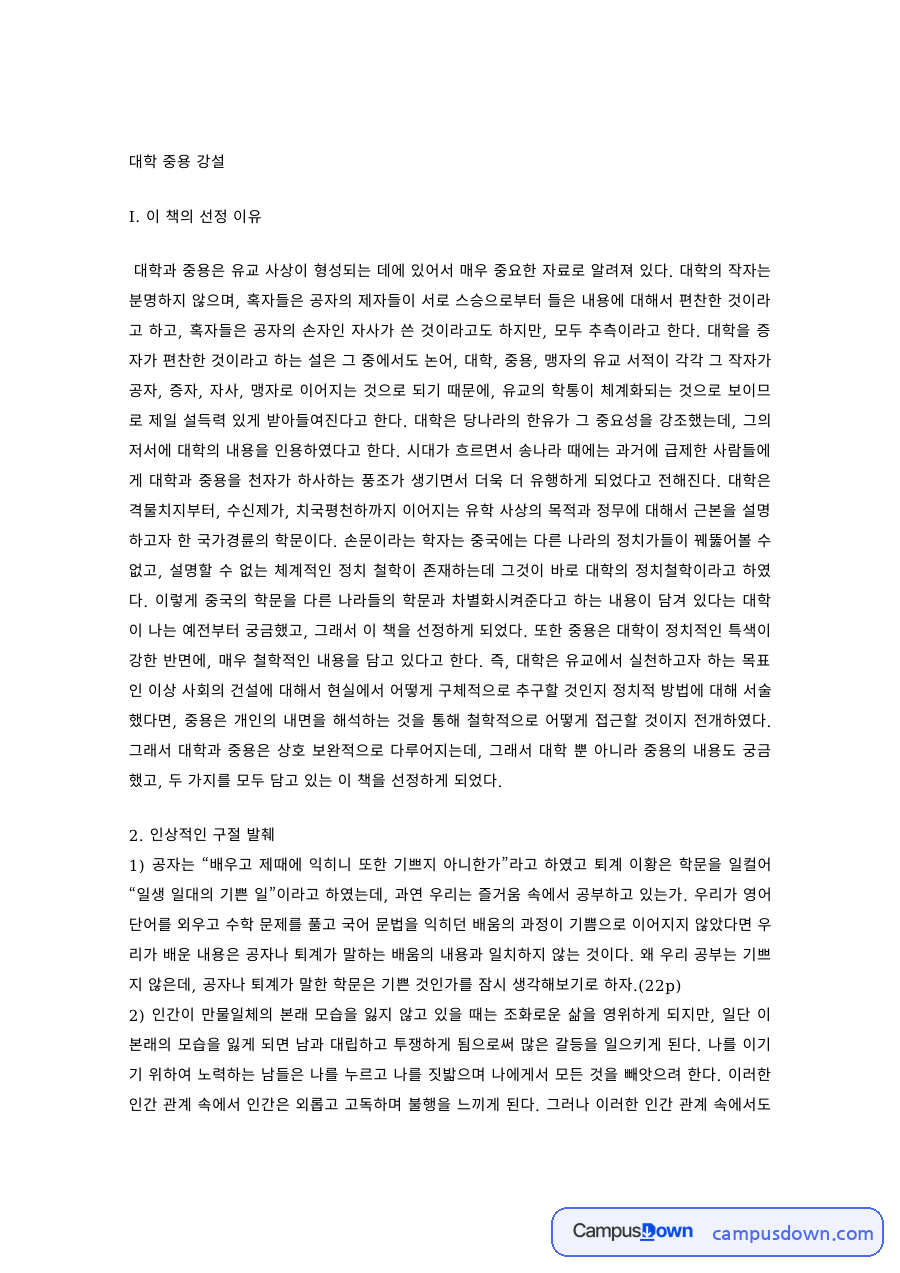 동양고전 과제 – '대학 중용 강설' 선정 이유와 인상적인 구절, 나의 의견 자료의 첫 페이지 미리보기