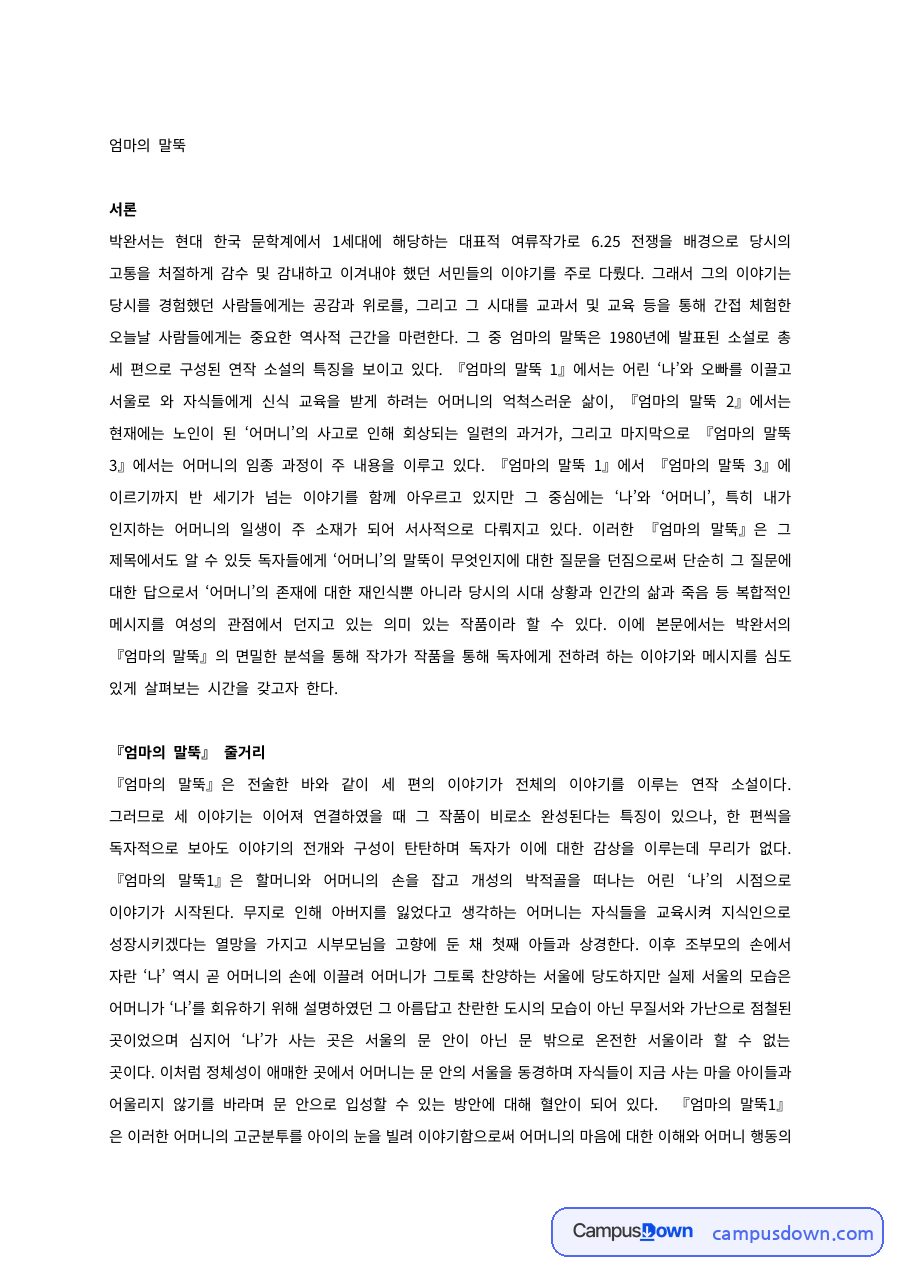 박완서 엄마의 말뚝 – 줄거리와 여성으로 대변되는 전쟁의 고통 자료의 첫 페이지 미리보기