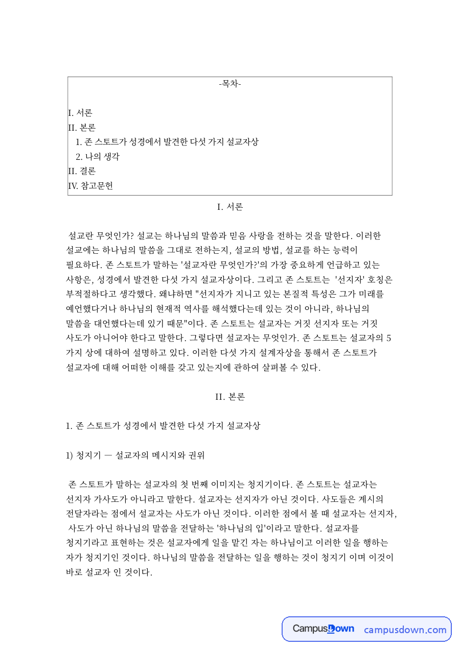 존 스토트가 성경에서 발견한 다섯 가지 설교자상 자료의 첫 페이지 미리보기