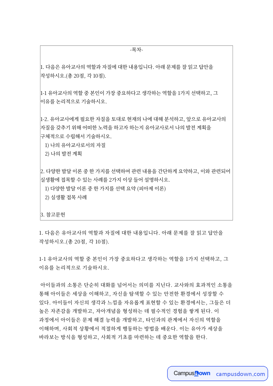 유아교육론 – 유아교사의 역할과 자질, 나의 발전 계획 자료의 첫 페이지 미리보기