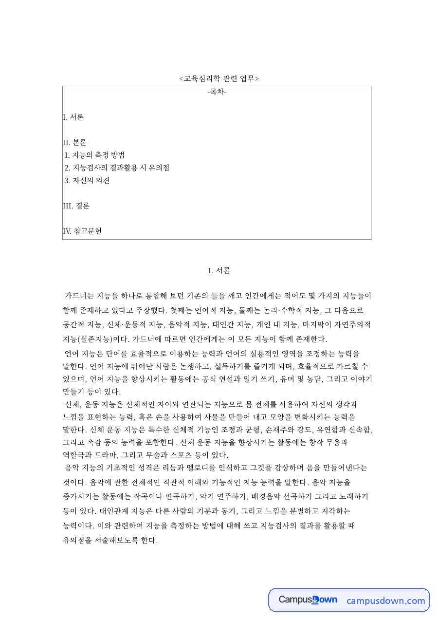 교육심리학 관련 업무와 지능검사의 결과활용 시 유의점 자료의 첫 페이지 미리보기