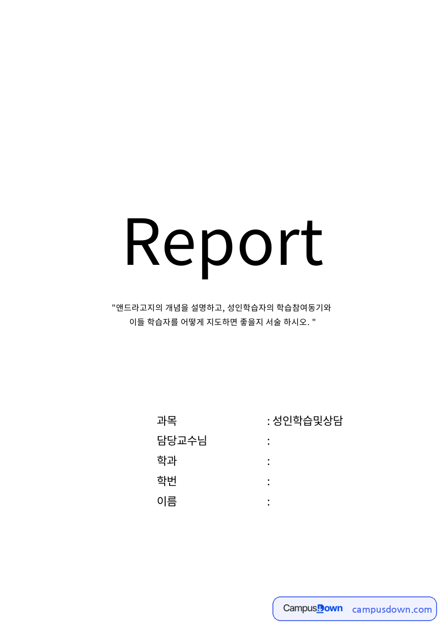 앤드라고지의 개념 자료의 첫 페이지 미리보기