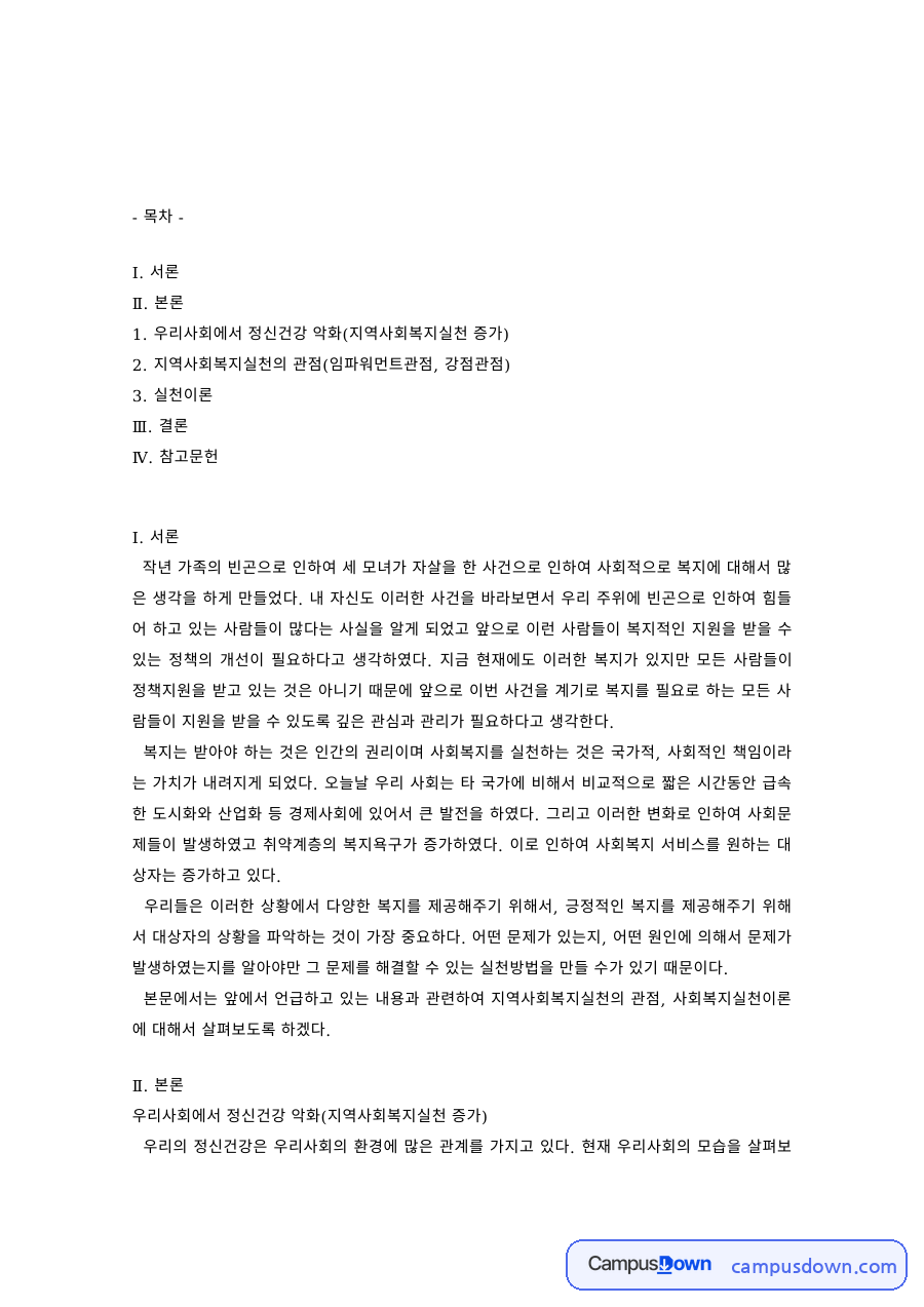 지역사회복지실천의 관점 – 임파워먼트관점·강점관점과 일반체계이론 자료의 첫 페이지 미리보기