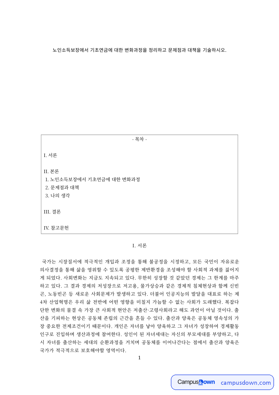 노인복지 과제 – 기초연금의 변화과정과 문제점 및 대책 자료의 첫 페이지 미리보기