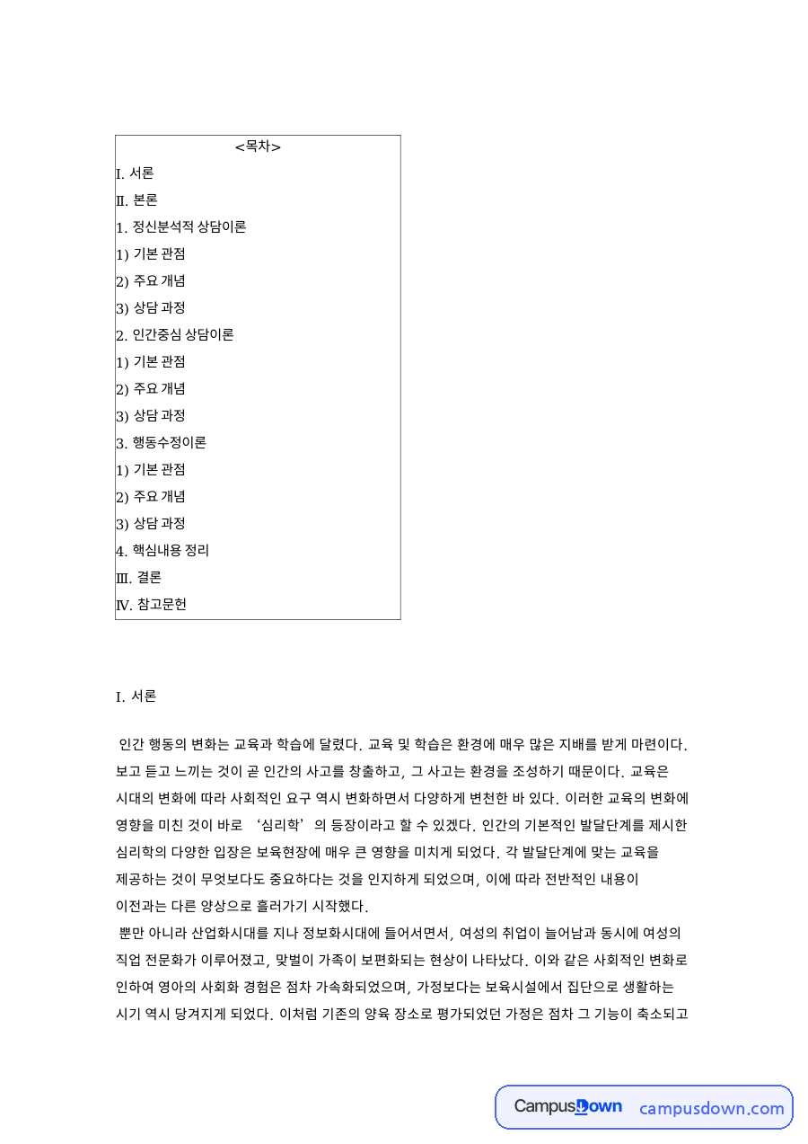 프로이트와 내담자, 행동 관련 핵심 내용 요약 정리 자료의 첫 페이지 미리보기