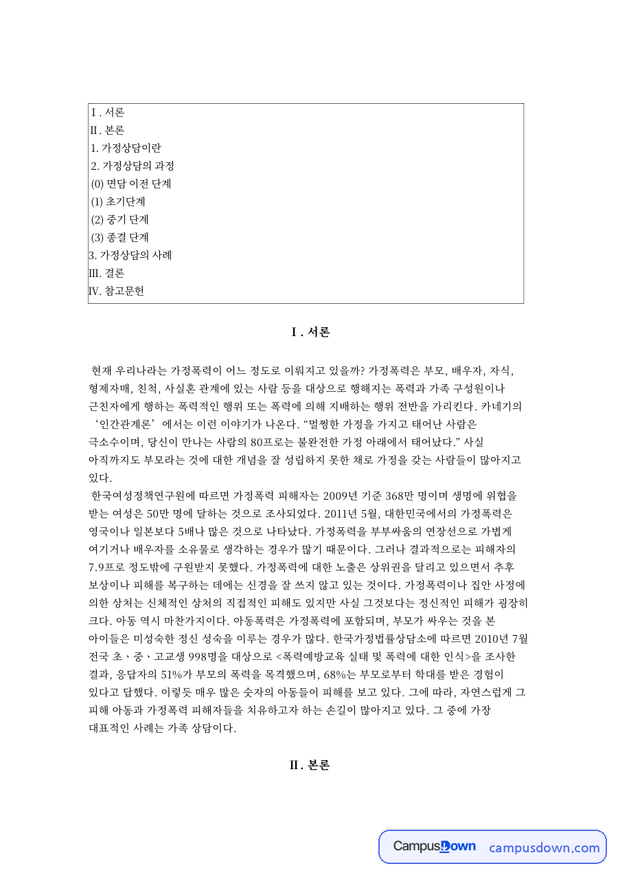 가정상담: 내담자·가정폭력 중심 핵심 내용 정리 자료의 첫 페이지 미리보기